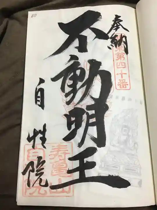 自性院の御朱印