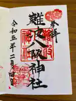 難波八阪神社(大阪府)