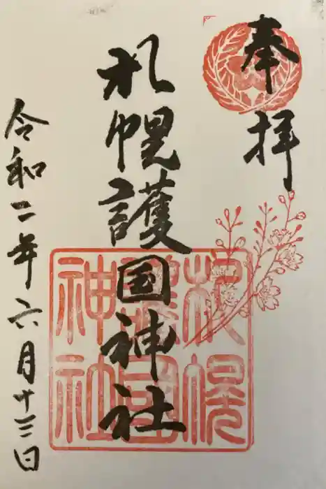 札幌護國神社の御朱印
