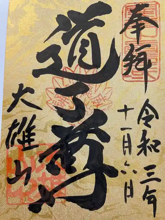 最乗寺(道了尊)の御朱印