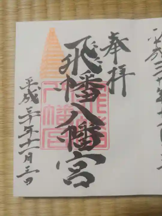 飛幡八幡宮の御朱印