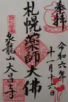 大昌寺の御朱印