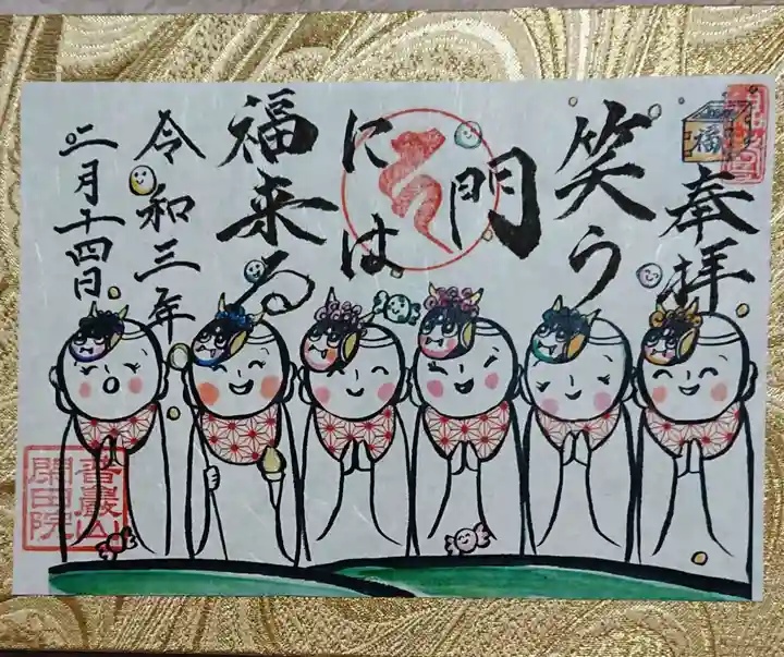 閑田院の御朱印