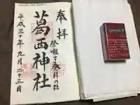 葛西神社の御朱印