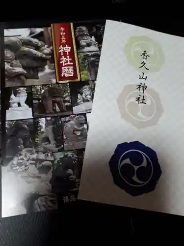 香久山神社の授与品その他