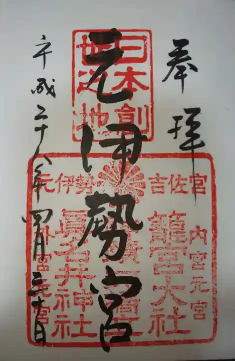 眞名井神社(籠神社奥宮)の御朱印