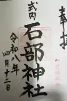 石部神社の御朱印