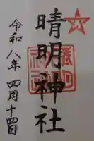 晴明神社の御朱印