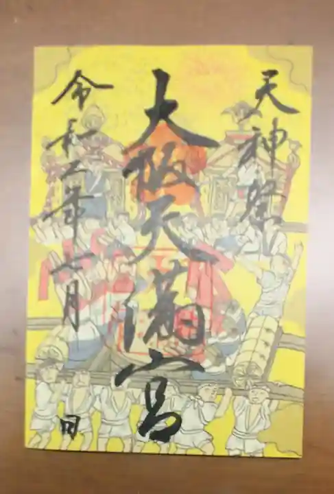 大阪天満宮の御朱印