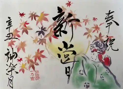 釧路一之宮 厳島神社の御朱印