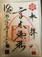 高木神社の御朱印