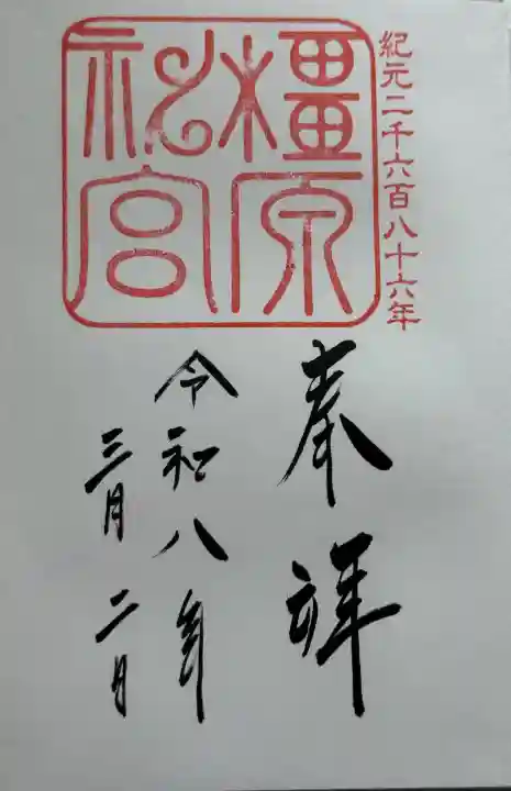 橿原神宮の御朱印