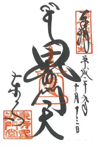 東寺（教王護国寺）の御朱印
