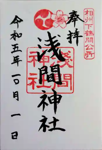 公所浅間神社の御朱印 2023年10月