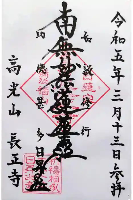 長正寺の御朱印