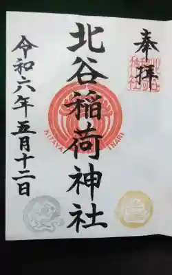 北谷稲荷神社(東京都)