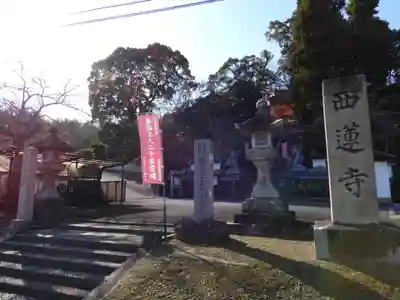 西蓮寺(三重県)