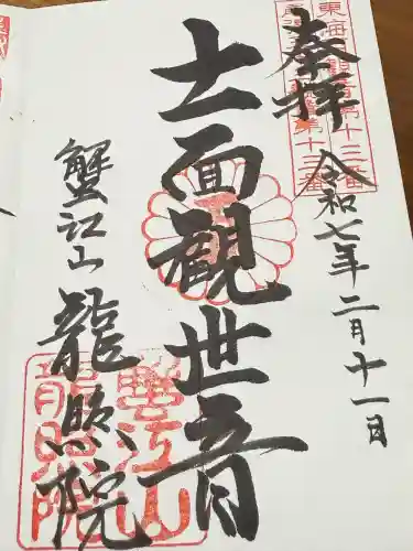 龍照院（常楽寺）(愛知県)