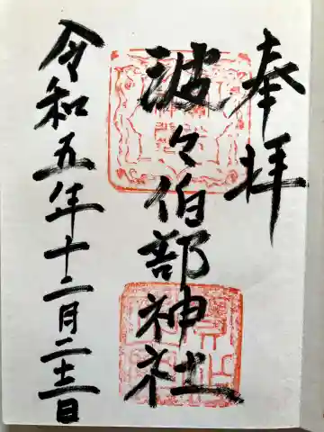 波々伯部神社の御朱印