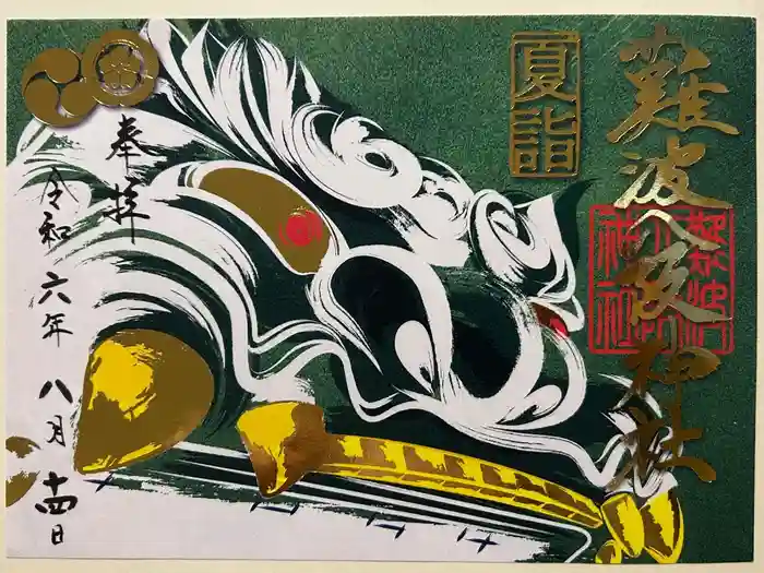 難波八阪神社の御朱印