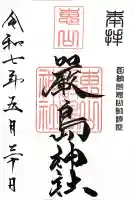 厳島神社(北海道)