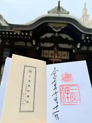 三宮神社(兵庫県)