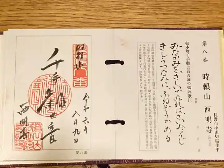 西明寺(長野県)