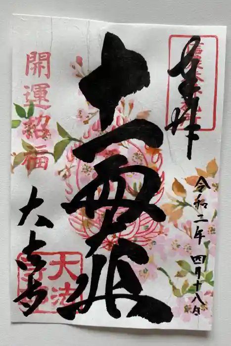 国宝 大法寺の御朱印