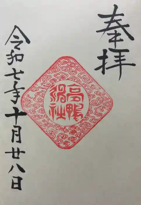 高鴨神社の御朱印