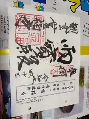常福寺の御朱印 2025年04月