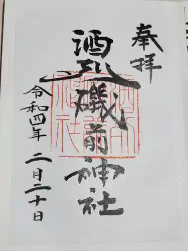 酒列磯前神社の御朱印