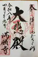 満願寺の御朱印