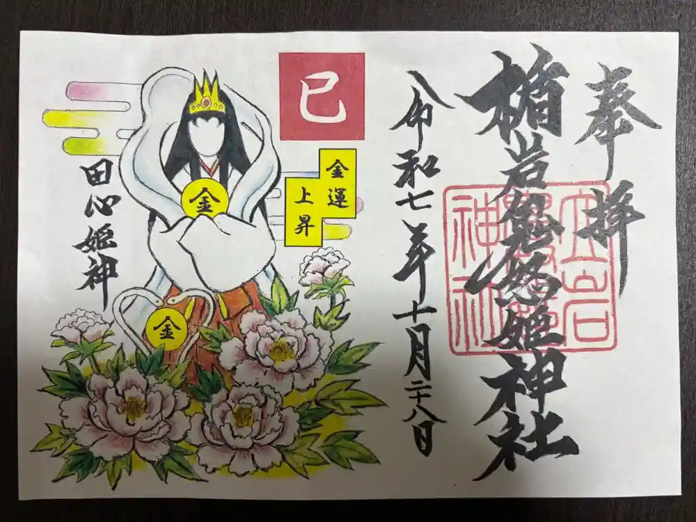 楯岩鬼怒姫神社の御朱印