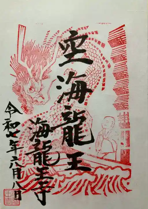 海龍王寺(奈良県)