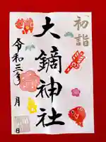 大鏑神社の御朱印