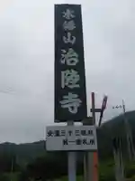 治陸寺のその他建物