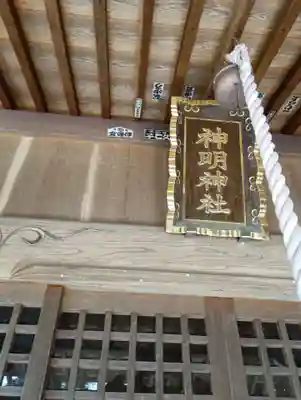 神明神社(神奈川県)