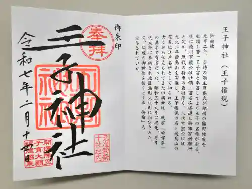 王子神社の御朱印