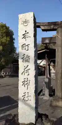 本町稲荷神社(東京都)