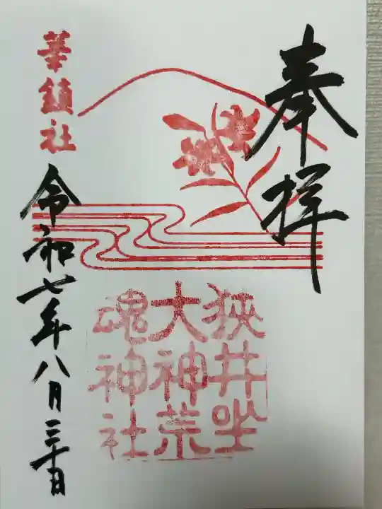 狭井坐大神荒魂神社(狭井神社)(奈良県)