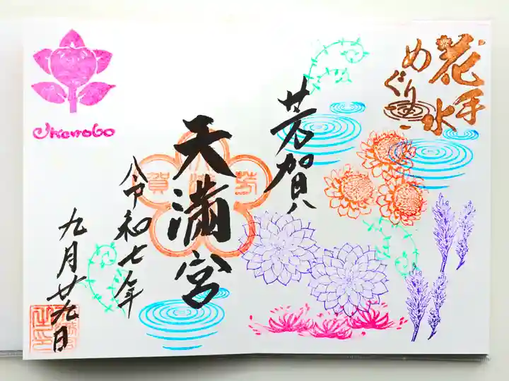 芳賀天満宮(栃木県)