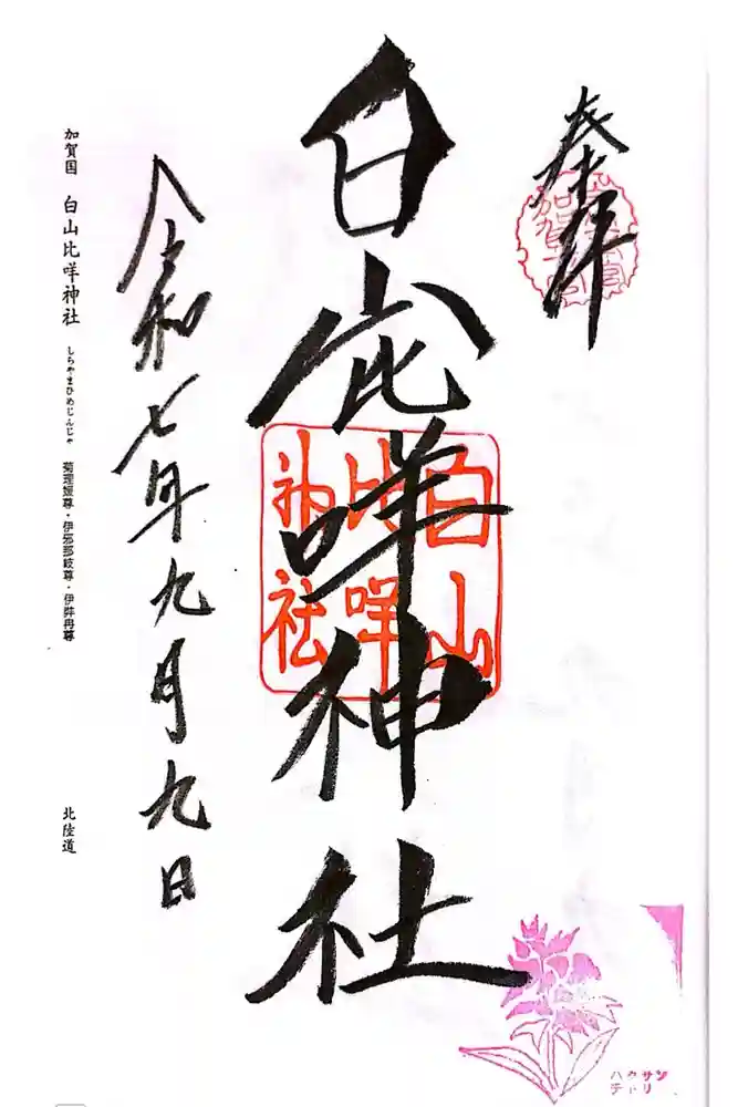 白山比咩神社の御朱印