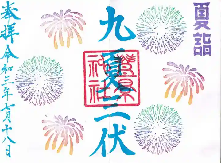 豊景神社の御朱印