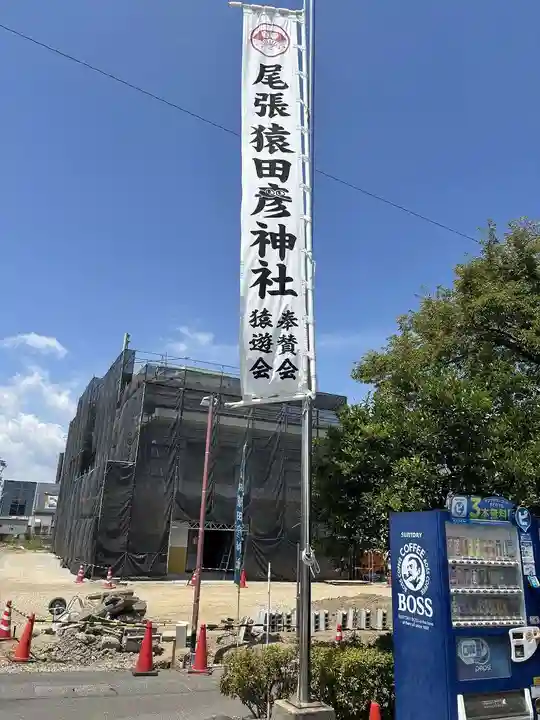 尾張猿田彦神社(愛知県)
