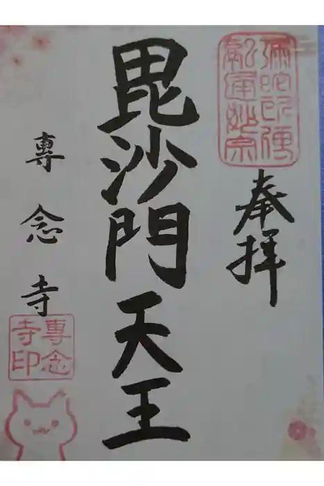 専念寺の御朱印