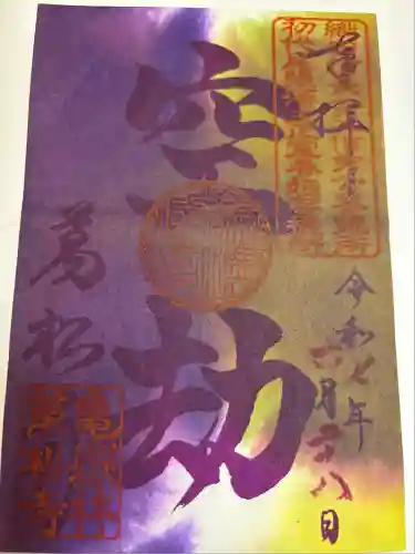 万松寺(愛知県)