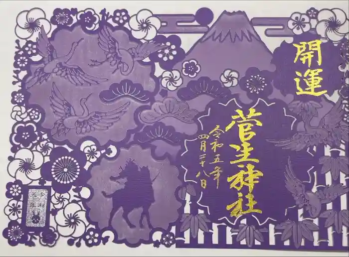 菅生神社の御朱印