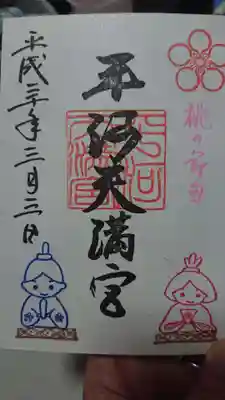 ひな祭り限定御朱印です。