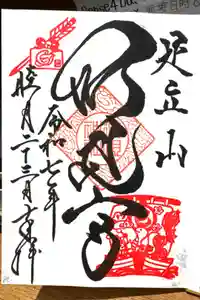 足立山妙見宮（御祖神社）の御朱印