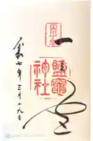 志波彦神社・鹽竈神社の御朱印